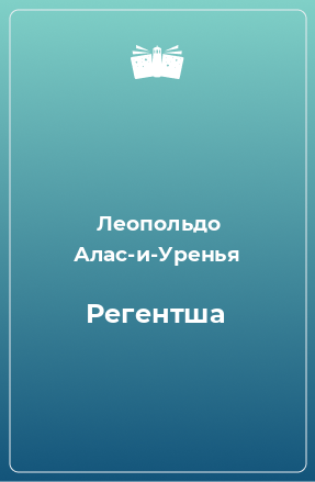 Книга Регентша