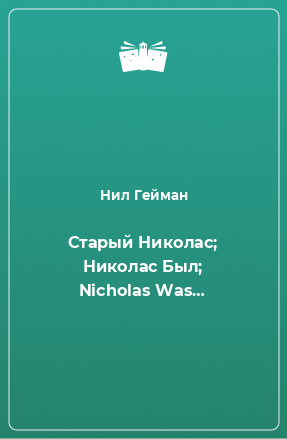 Книга Старый Николас; Николас Был; Nicholas Was…