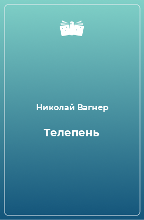 Книга Телепень