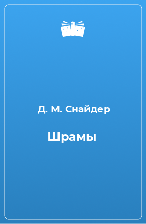 Книга Шрамы