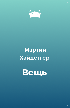 Книга Вещь