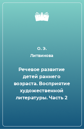 Книга Речевое развитие детей раннего возраста. Восприятие художественной литературы. Часть 2