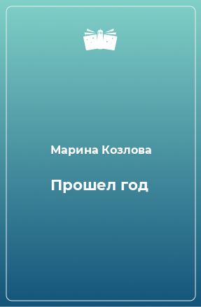 Книга Прошел год