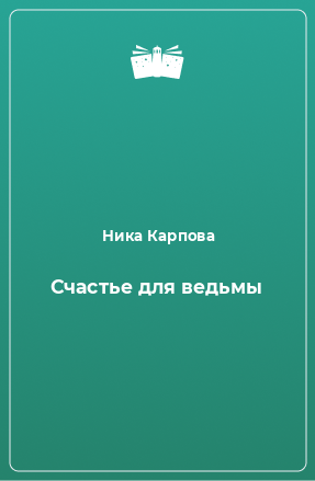 Книга Счастье для ведьмы