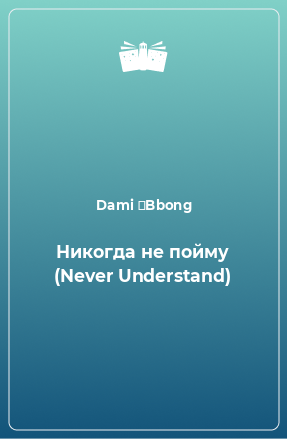 Книга Никогда не пойму (Never Understand)