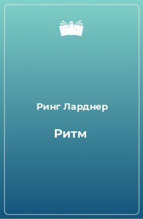 Книга Ритм