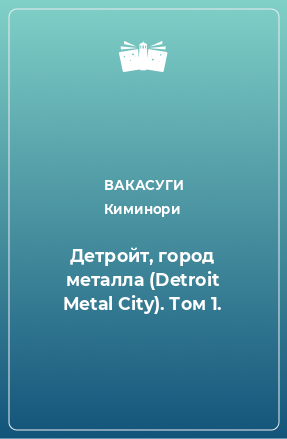 Книга Детройт, город металла (Detroit Metal City). Том 1.