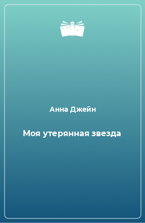 Книга Моя утерянная звезда