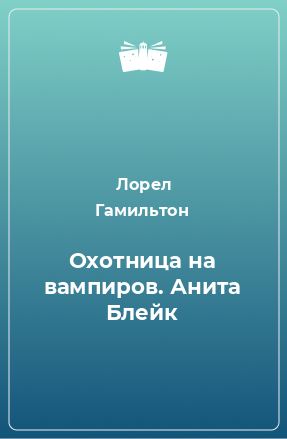 Книга Охотница на вампиров. Анита Блейк