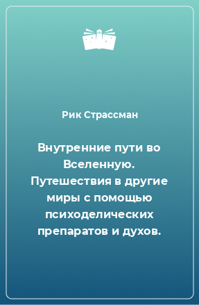 Книга Внутренние пути во Вселенную. Путешествия в другие миры с помощью психоделических препаратов и духов.