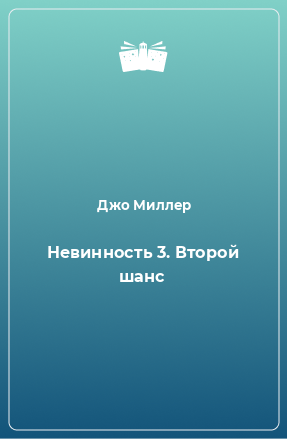 Книга Невинность 3. Второй шанс