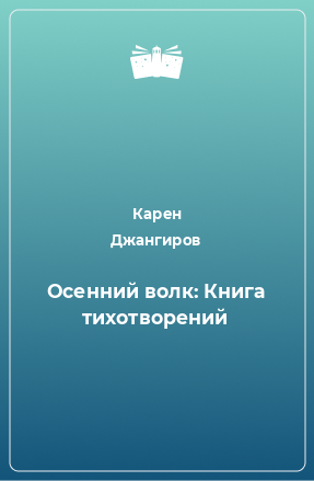 Книга Осенний волк: Книга тихотворений