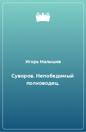 Книга Суворов. Непобедимый полководец.