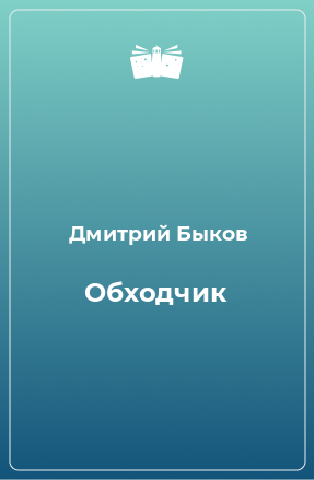 Книга Обходчик