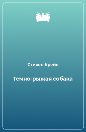 Книга Тёмно-рыжая собака