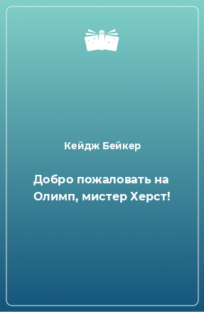 Книга Добро пожаловать на Олимп, мистер Херст!