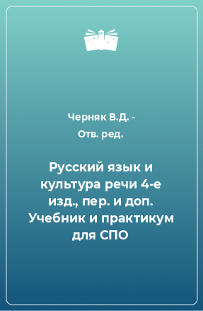 Книга Русский язык и культура речи 4-е изд., пер. и доп. Учебник и практикум для СПО