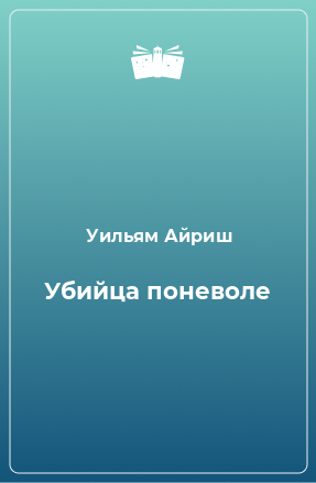 Книга Убийца поневоле