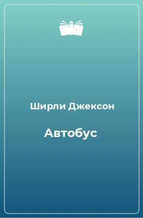 Книга Автобус