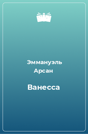 Книга Ванесса