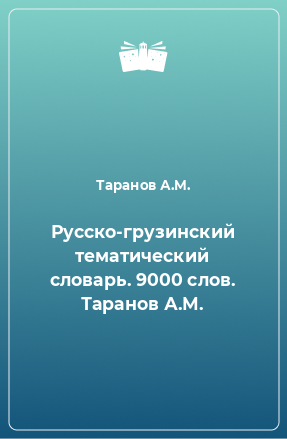 Книга Русско-грузинский тематический словарь. 9000 слов. Таранов А.М.