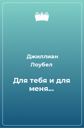 Книга Для тебя и для меня...