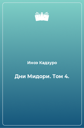 Книга Дни Мидори. Том 4.