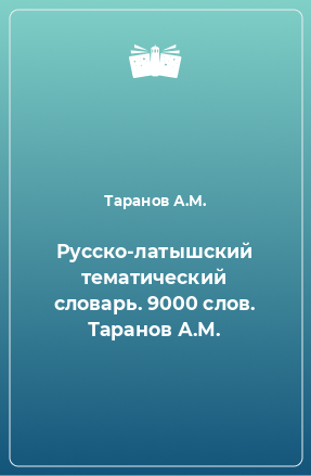 Книга Русско-латышский тематический словарь. 9000 слов. Таранов А.М.