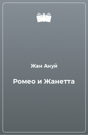 Книга Ромео и Жанетта