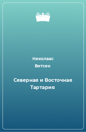 Книга Северная и Восточная Тартария