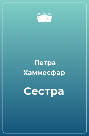 Книга Сестра