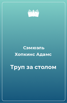 Книга Труп за столом