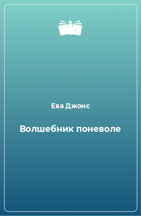 Книга Волшебник поневоле