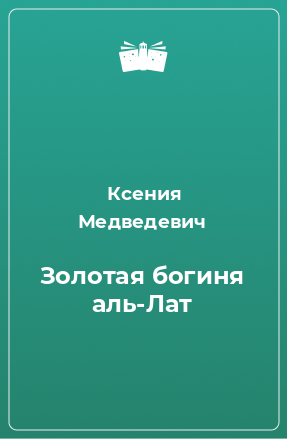 Книга Золотая богиня аль-Лат