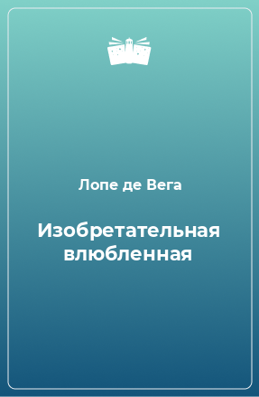 Книга Изобретательная влюбленная