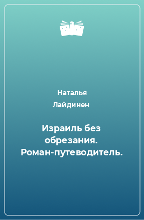 Книга Израиль без обрезания. Роман-путеводитель.