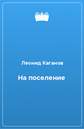 Книга На поселение