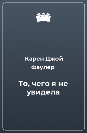 Книга То, чего я не увидела