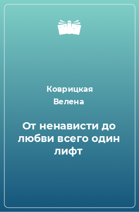 Книга От ненависти до любви всего один лифт