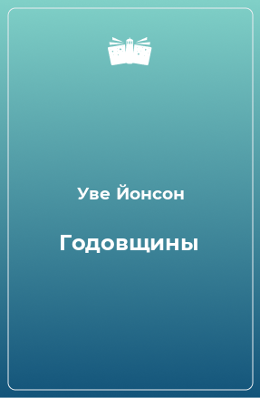 Книга Годовщины