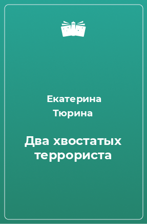 Книга Два хвостатых террориста