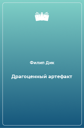 Книга Драгоценный артефакт