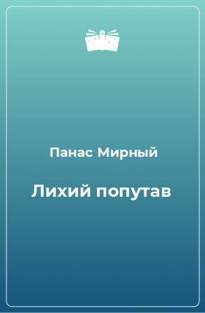 Книга Лихий попутав