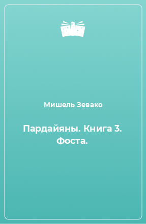 Книга Пардайяны. Книга 3. Фоста.