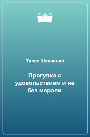 Книга Прогулка с удовольствием и не без морали