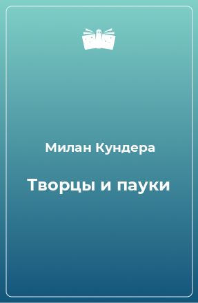 Книга Творцы и пауки