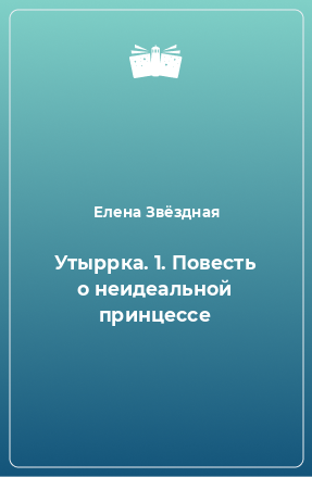 Книга Утыррка. 1. Повесть о неидеальной принцессе