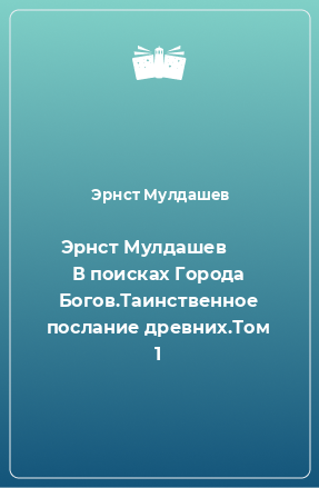 Книга Эрнст Мулдашев       В поисках Города Богов.Таинственное послание древних.Том 1