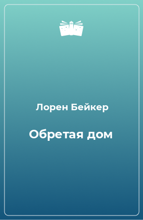 Книга Обретая дом