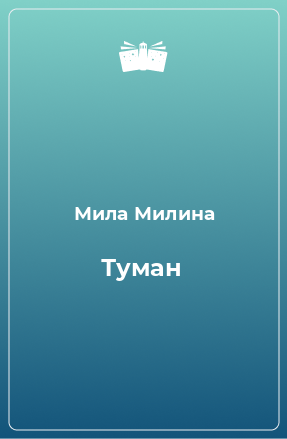 Книга Туман